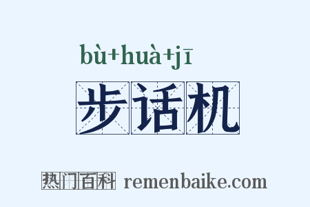 步话机是什么意思的图片